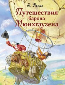 Обложка книги Путешествия барона Мюнхгаузена