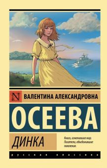 Обложка книги Динка