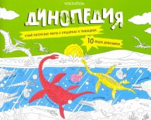 Обложка книги Раскраска с заданиями &quot;Динопедия&quot; 6-9 лет