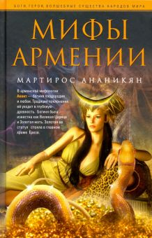 Обложка книги Мифы Армении