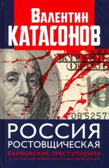 Обложка книги Россия ростовщическая. Банковские преступления от Российской Империи до Российской Федерации