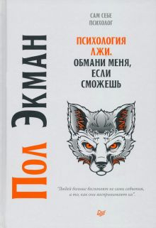 Обложка книги Психология лжи. Обмани меня, если сможешь