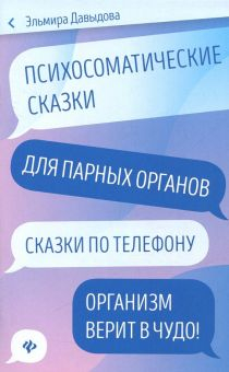 Обложка книги Психосоматические сказки для парных органов. Сказки по телефону