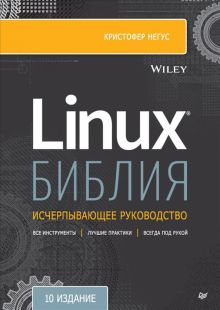 Обложка книги Библия Linux. 10-е издание