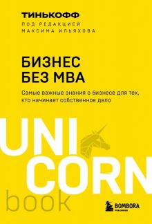 Обложка книги Бизнес без MBA