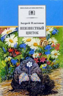Обложка книги Неизвестный цветок