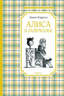 Обложка книги Алиса в Зазеркалье