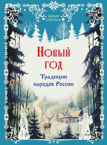 Обложка книги Новый год. Традиции народов России