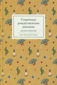 Обложка книги Старинные рождественские рассказы русских писателей