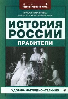 Обложка книги История России. Правители