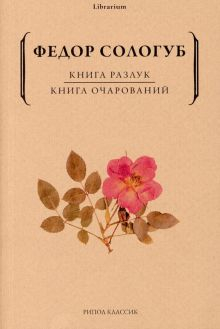 Обложка книги Книга разлук. Книга очарований