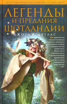 Обложка книги Легенды и предания Шотландии