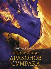 Обложка книги Возрождение драконов сумрака