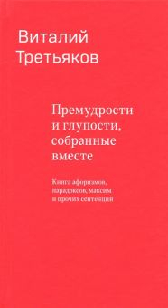 Обложка книги Премудрости и глупости, собранные вместе. Книга афоризмов, парадоксов, максим и прочих сентенций