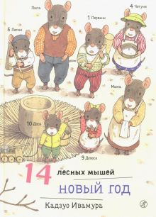 Обложка книги 14 лесных мышей. Новый год