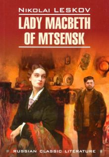 Обложка книги Lady Macbeth of Mtsensk