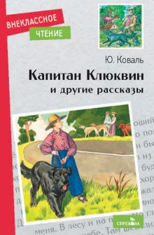 Обложка книги Капитан Клюквин и другие рассказы