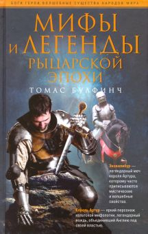 Обложка книги Мифы и легенды рыцарской эпохи