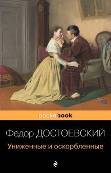 Обложка книги Униженные и оскорбленные