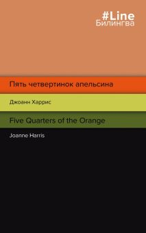 Обложка книги Пять четвертинок апельсина. Five Quarters of the Orange