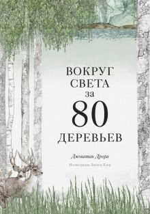 Обложка книги Вокруг света за 80 деревьев