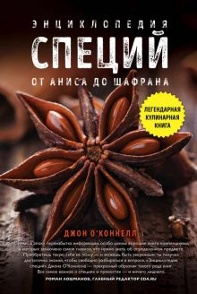 Обложка книги Энциклопедия специй. От аниса до шафрана