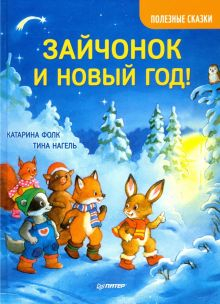 Обложка книги Зайчонок и Новый год! Полезные сказки