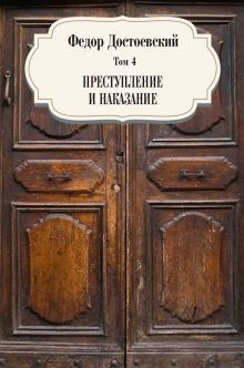 Обложка книги Том 4. Преступление и наказание