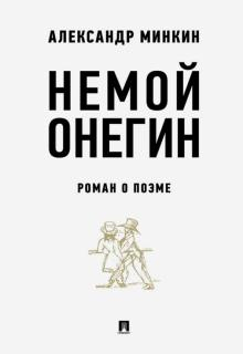 Обложка книги Немой Онегин. Роман о поэме  978-5-9988-1370-2_2019