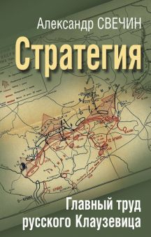 Обложка книги Стратегия. Главный труд русского Клаузевица