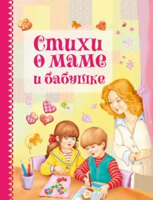 Обложка книги Стихи о маме и бабушке