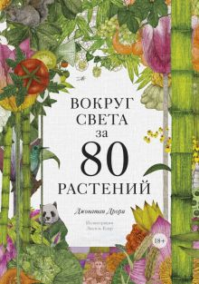 Обложка книги Вокруг света за 80 растений