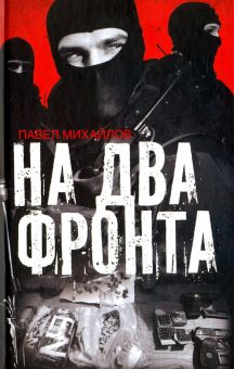 Обложка книги На два фронта