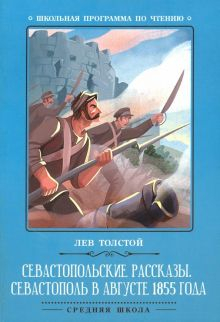 Обложка книги Севастопольские рассказы. Севастополь в августе 1855 года