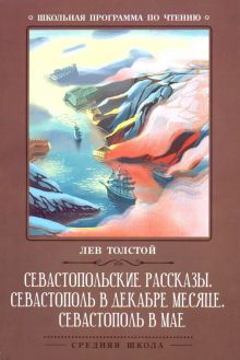 Обложка книги Севастопольские рассказы. Севастополь в декабре месяце. Севастополь в мае