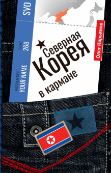 Обложка книги Северная Корея в кармане