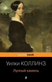 Обложка книги Лунный камень