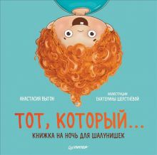 Обложка книги Тот, который... Книжка на ночь для шалунишек