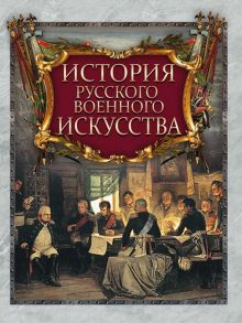 Обложка книги История русского военного искусства