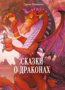 Обложка книги Сказки о драконах