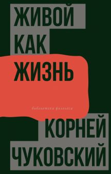 Обложка книги Живой как жизнь