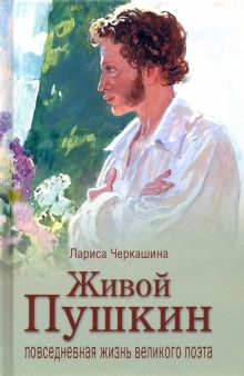 Обложка книги Живой Пушкин. Повседневная жизнь великого поэта