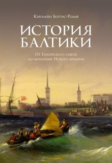 Обложка книги История Балтики. От Ганзейского союза до монархий Нового времени