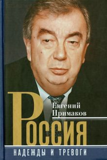 Обложка книги Россия. Надежды и тревоги