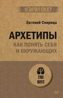 Обложка книги Архетипы. Как понять себя и окружающих