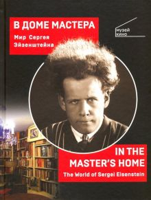 Обложка книги В Доме Мастера. Мир Сергея Эйзенштейна