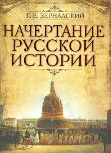 Обложка книги Начертание русской истории