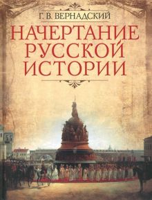 Обложка книги Начертание русской истории