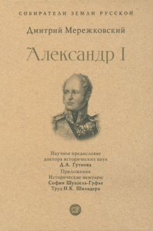 Обложка книги СЗР. Александр I