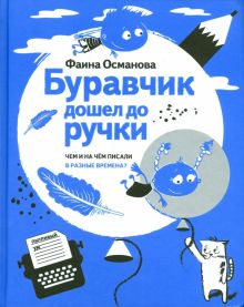 Обложка книги Буравчик дошел до ручки. Чем и на чём писали в разные времена?